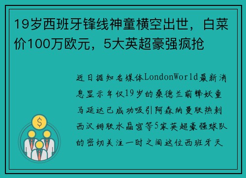 19岁西班牙锋线神童横空出世，白菜价100万欧元，5大英超豪强疯抢