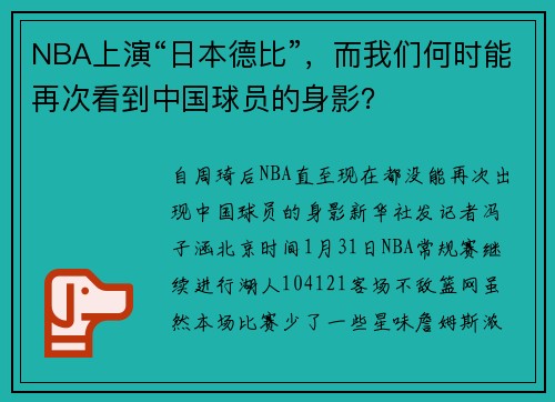 NBA上演“日本德比”，而我们何时能再次看到中国球员的身影？