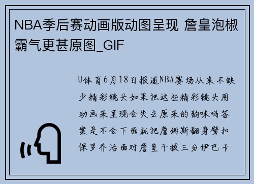 NBA季后赛动画版动图呈现 詹皇泡椒霸气更甚原图_GIF
