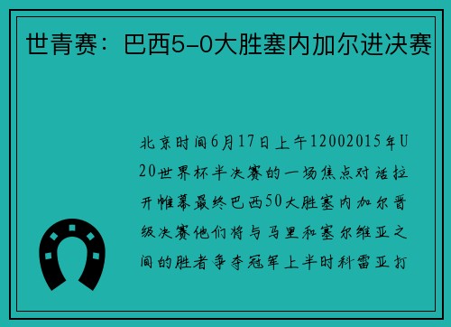 世青赛：巴西5-0大胜塞内加尔进决赛