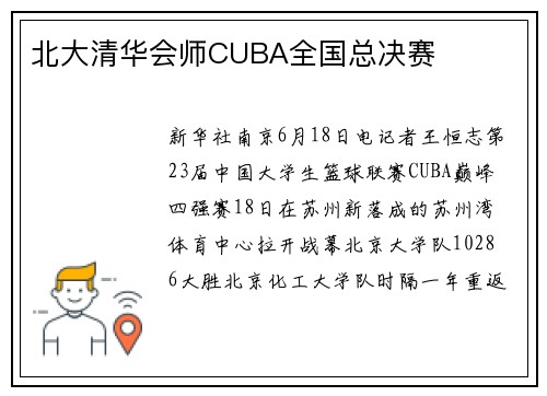 北大清华会师CUBA全国总决赛