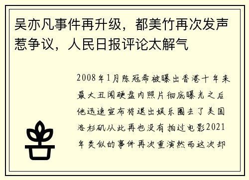 吴亦凡事件再升级，都美竹再次发声惹争议，人民日报评论太解气