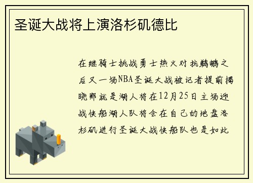 圣诞大战将上演洛杉矶德比