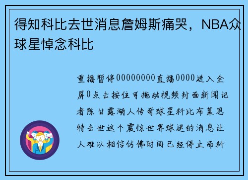 得知科比去世消息詹姆斯痛哭，NBA众球星悼念科比