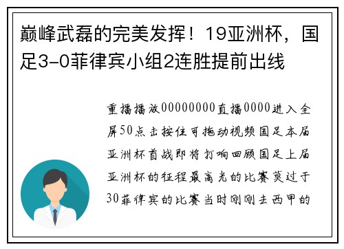 巅峰武磊的完美发挥！19亚洲杯，国足3-0菲律宾小组2连胜提前出线