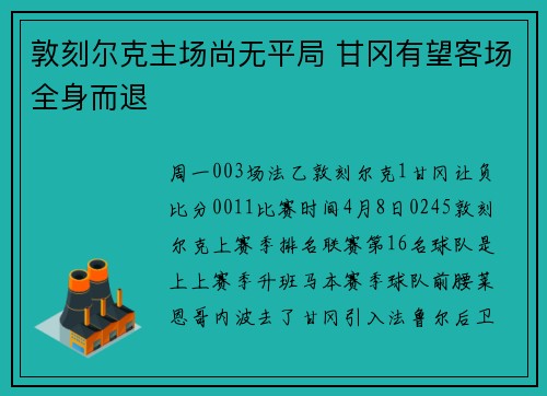 敦刻尔克主场尚无平局 甘冈有望客场全身而退