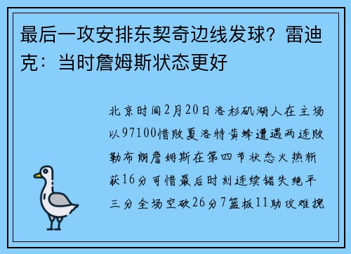 最后一攻安排东契奇边线发球？雷迪克：当时詹姆斯状态更好