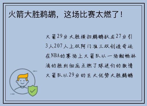火箭大胜鹈鹕，这场比赛太燃了！
