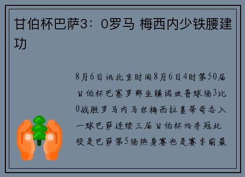 甘伯杯巴萨3：0罗马 梅西内少铁腰建功