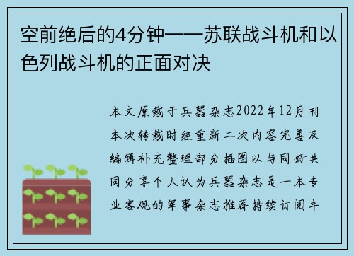 空前绝后的4分钟——苏联战斗机和以色列战斗机的正面对决