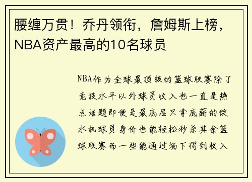 腰缠万贯！乔丹领衔，詹姆斯上榜，NBA资产最高的10名球员