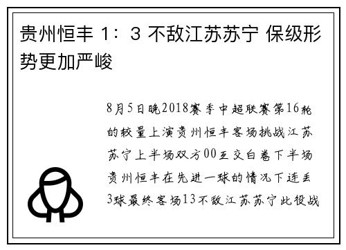 贵州恒丰 1：3 不敌江苏苏宁 保级形势更加严峻
