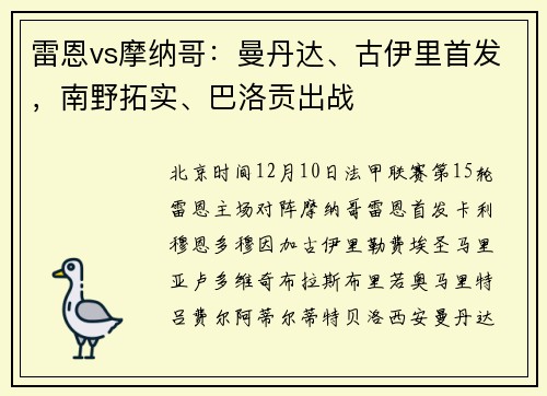 雷恩vs摩纳哥：曼丹达、古伊里首发，南野拓实、巴洛贡出战