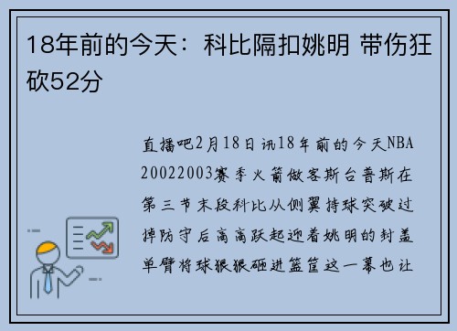 18年前的今天：科比隔扣姚明 带伤狂砍52分