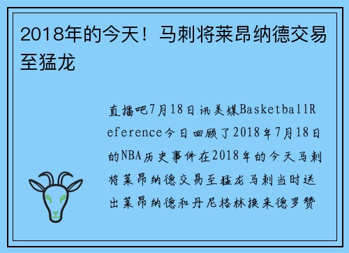 2018年的今天！马刺将莱昂纳德交易至猛龙