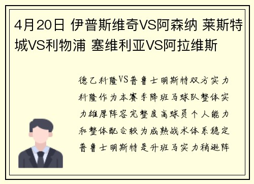 4月20日 伊普斯维奇VS阿森纳 莱斯特城VS利物浦 塞维利亚VS阿拉维斯