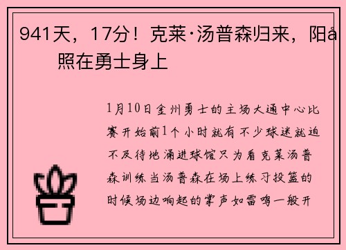 941天，17分！克莱·汤普森归来，阳光照在勇士身上