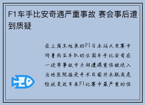 F1车手比安奇遇严重事故 赛会事后遭到质疑