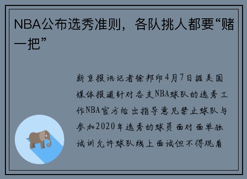 NBA公布选秀准则，各队挑人都要“赌一把”