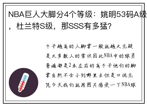 NBA巨人大脚分4个等级：姚明53码A级，杜兰特S级，那SSS有多猛？