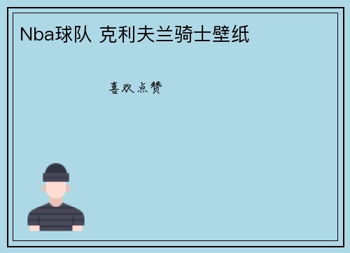 Nba球队 克利夫兰骑士壁纸