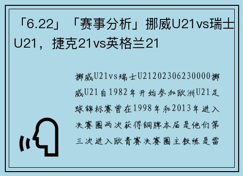 「6.22」「赛事分析」挪威U21vs瑞士U21，捷克21vs英格兰21
