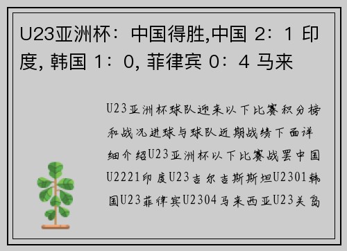 U23亚洲杯：中国得胜,中国 2：1 印度, 韩国 1：0, 菲律宾 0：4 马来