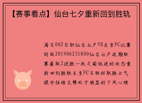 【赛事看点】仙台七夕重新回到胜轨