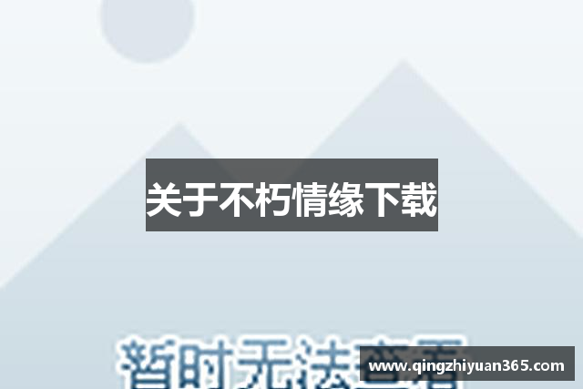 关于不朽情缘下载